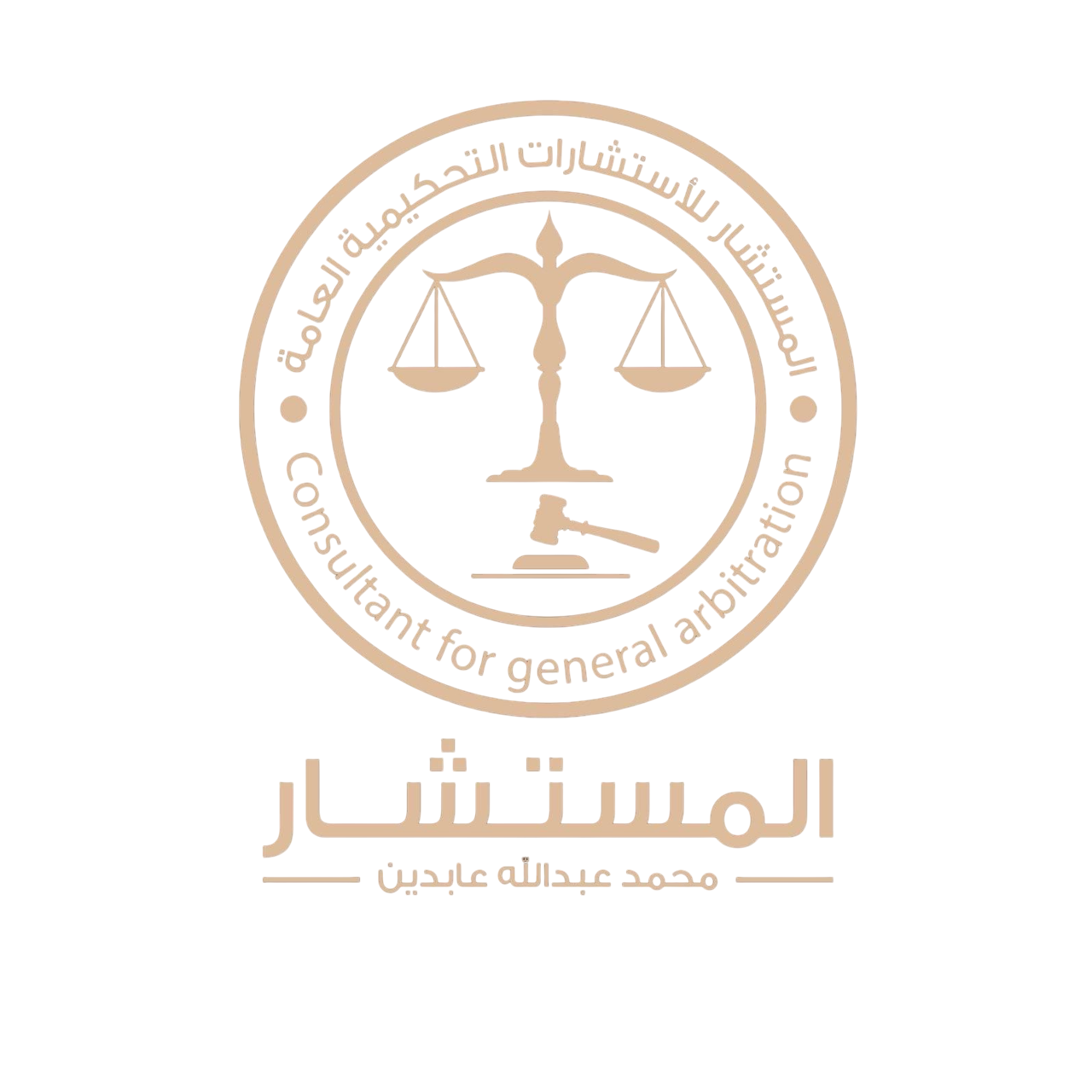 شعار المستشار محمد عبدالله عابدين